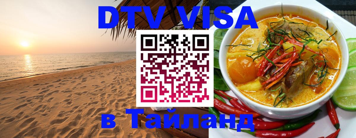 Оформить DTV визу в Тайланд Цхинвал 