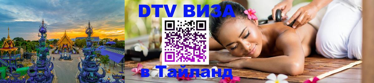 ДТВ виза в Таиланд Цхинвал 